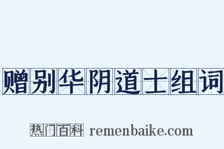 赠别华阴道士组词是什么意思的图片